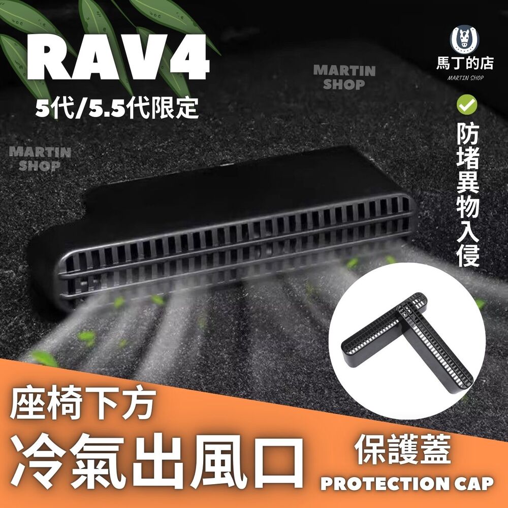 RAV4 5代 5.5代 冷氣出風口保護蓋 冷氣保護蓋 座椅下方冷氣保護蓋 配件 保護蓋 【馬丁】