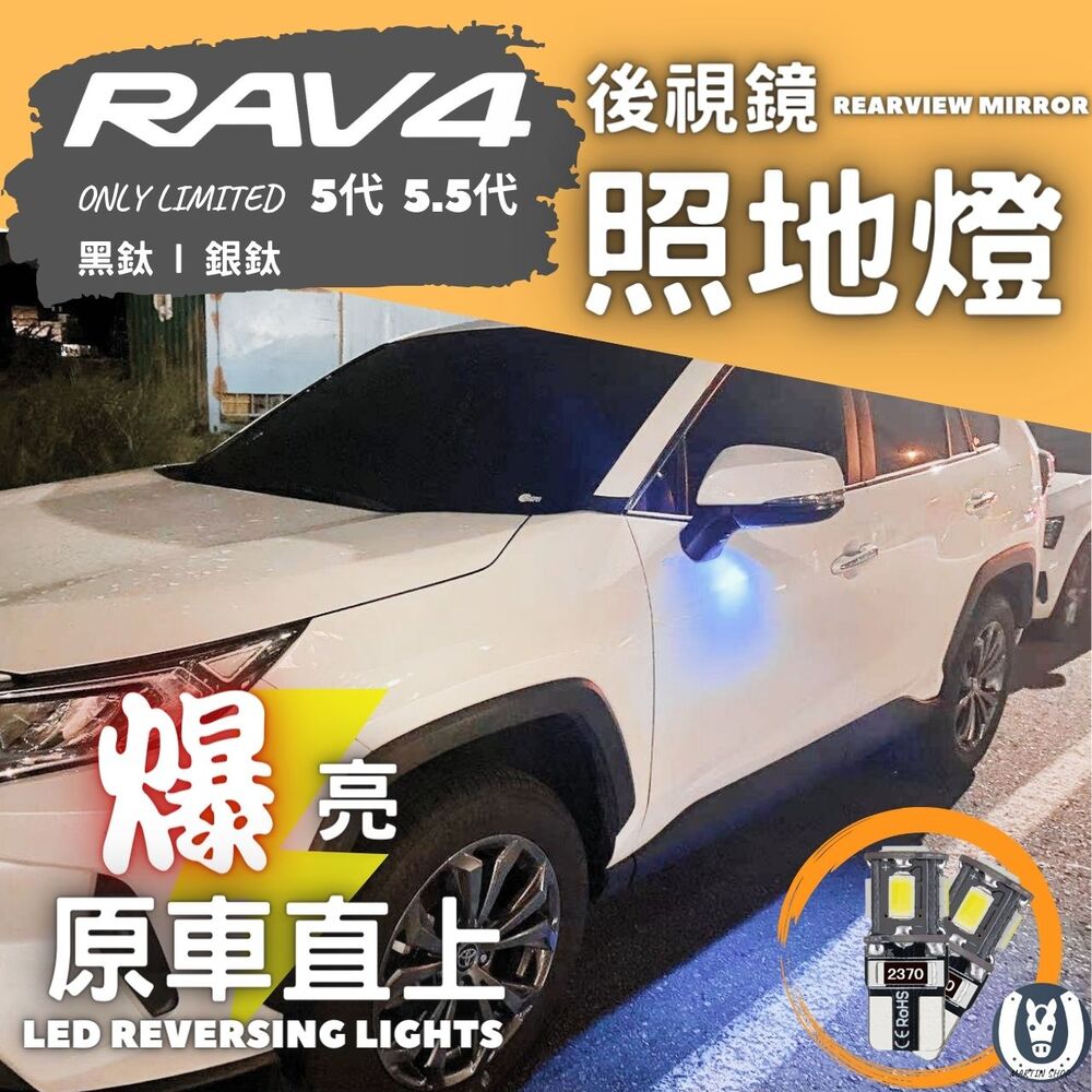 RAV4 5代 5.5代 爆亮後視鏡 LED 迎賓燈 照地燈 照地 迎賓 後視鏡 燈 後視鏡照地燈【馬丁】