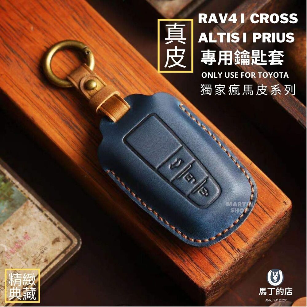 豐田 TOYOTA RAV4 CROSS ALTIS 真皮 鑰匙套 鑰匙皮套 瘋馬皮套 鑰匙包 【馬丁】