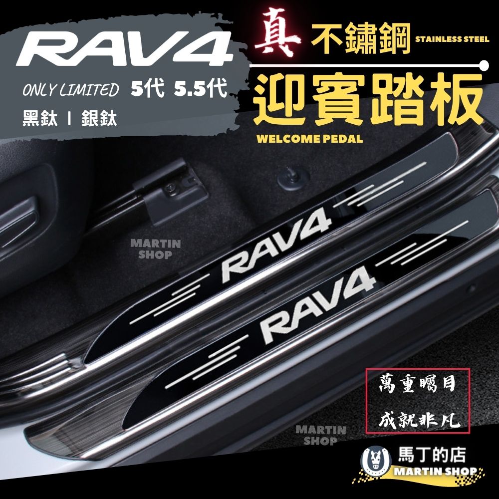 RAV4 5代 5.5代 不鏽鋼迎賓踏板 門檻條 防刮 鍍鉻 防踩 條 板 配件 門邊 飾條 【馬丁】