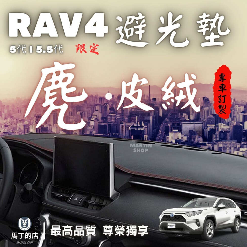 RAV4 5代 5.5代 專用避光墊 麂皮絨 絨毛 短毛 專用 避光墊 麂皮避光墊 配件 【馬丁】