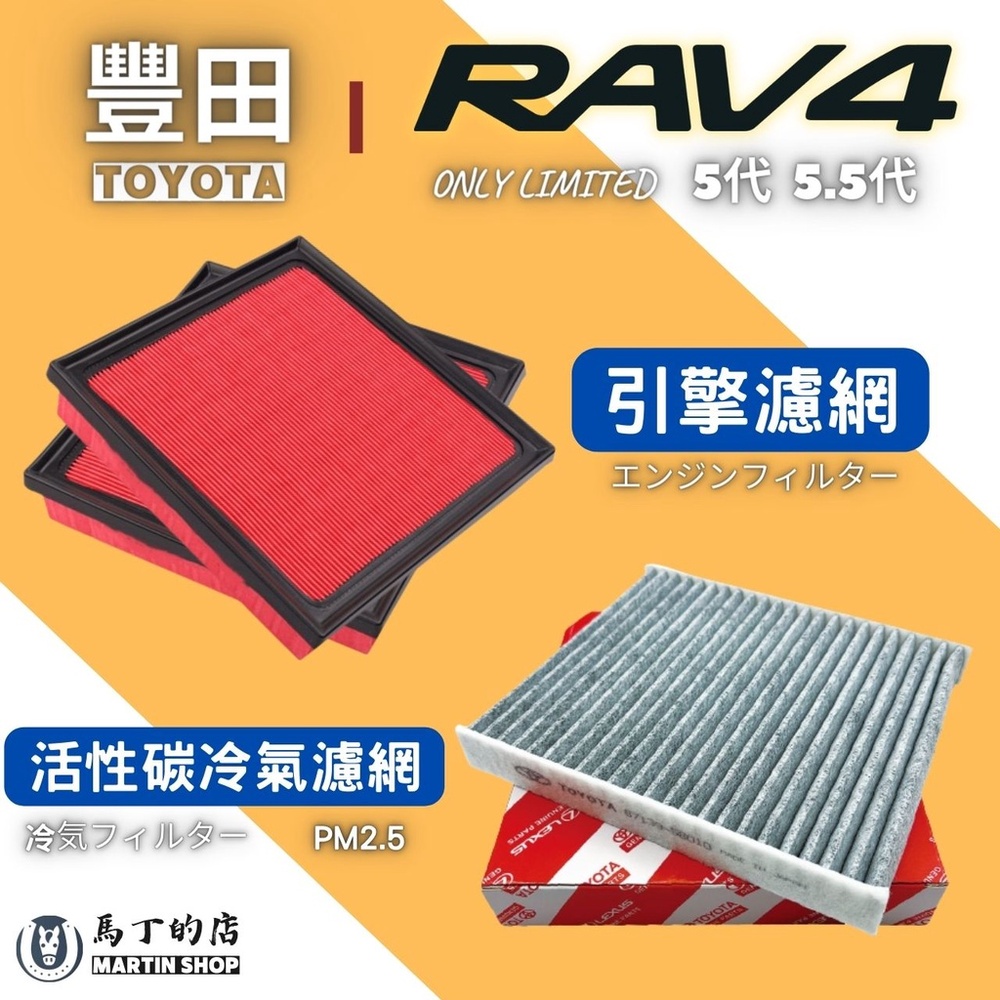 【馬丁】RAV4 5代 5.5代 專用 冷氣濾網 空氣濾網 活性碳濾網 引擎濾網 空氣濾心 引擎 豐田 濾網 濾心