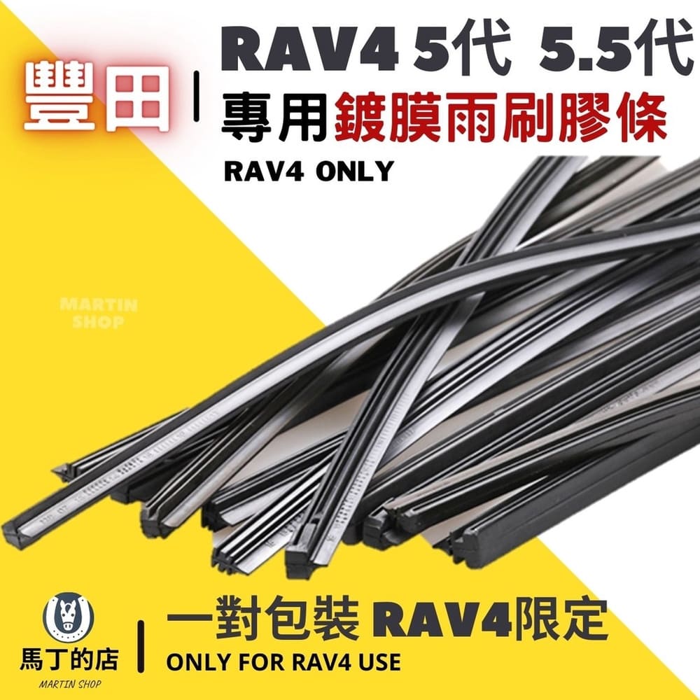 【馬丁】RAV4 5代 5.5代 專用 雨刷膠條 鍍膜雨刷膠條 三節式 豐田 CROSS 長效 有骨 超撥水 雨刷 膠條