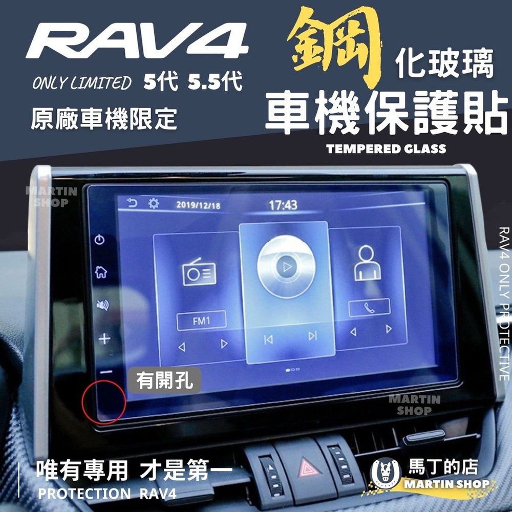 RAV4 5代 5.5代 車機專用 保護貼 鋼化玻璃貼 保護膜 主機保護膜 保護貼 螢幕 配件 【馬丁】