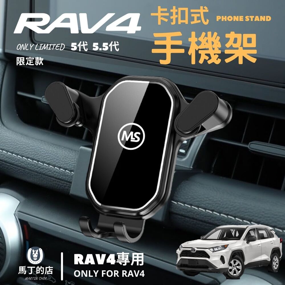 【馬丁】RAV4 5.5代 5代 專用 免黏貼 手機支架 專用手機架 車用 卡扣式手機架 豐田 手機架