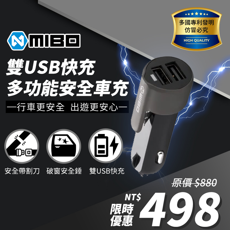 MIBO 雙孔多功能安全車充 3A 【雙USB輸出、安全帶割刀、安全錘、多國發明專利】
