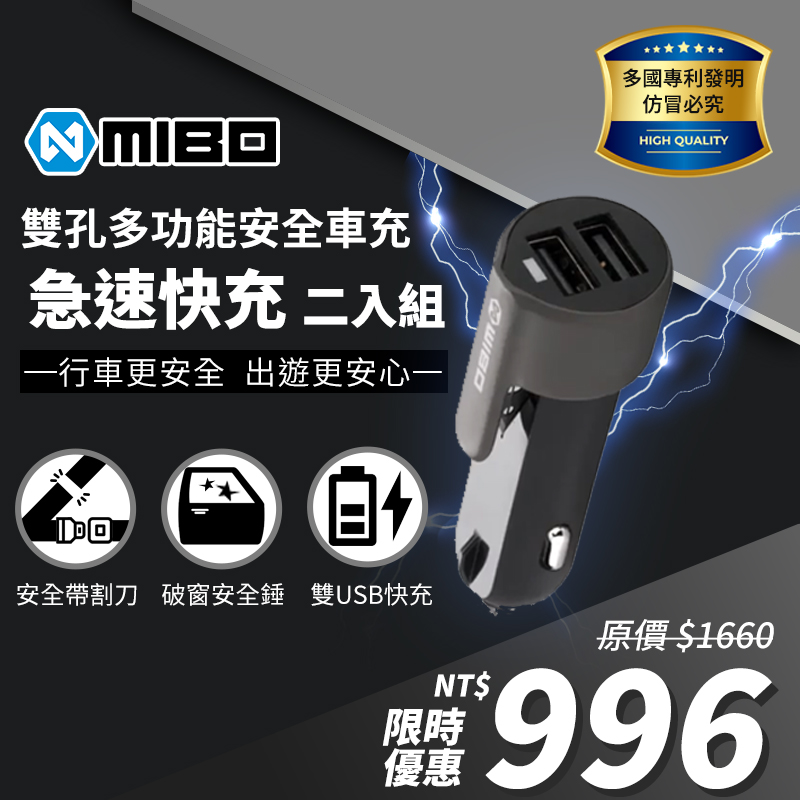 MIBO 雙孔多功能安全車充 3A 二入【雙USB輸出、安全帶割刀、安全錘、多國發明專利】