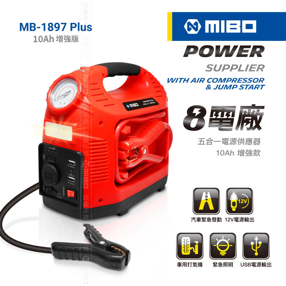 MIBO 米寶 8電廠 五合一電源供應器 救車、電源、打氣、照明、12V、5V【MB-1897PLUS】10Ah增強版