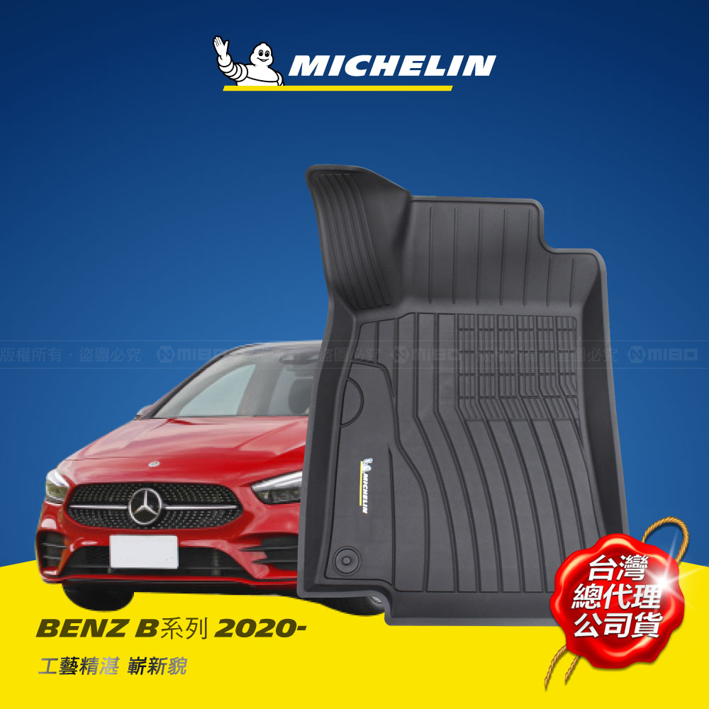 MICHELIN 米其林 全包式立體腳踏墊【賓士 Benz B(W247) 2020~ 】TPE腳踏墊的領先者