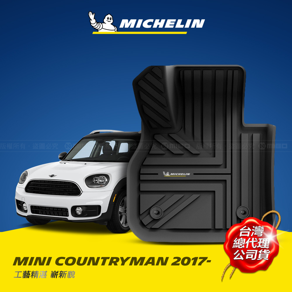 MICHELIN 米其林 全包式立體腳踏墊【迷你 MINI COUNTRYMAN F60 2017~】TPE腳踏墊的領先者