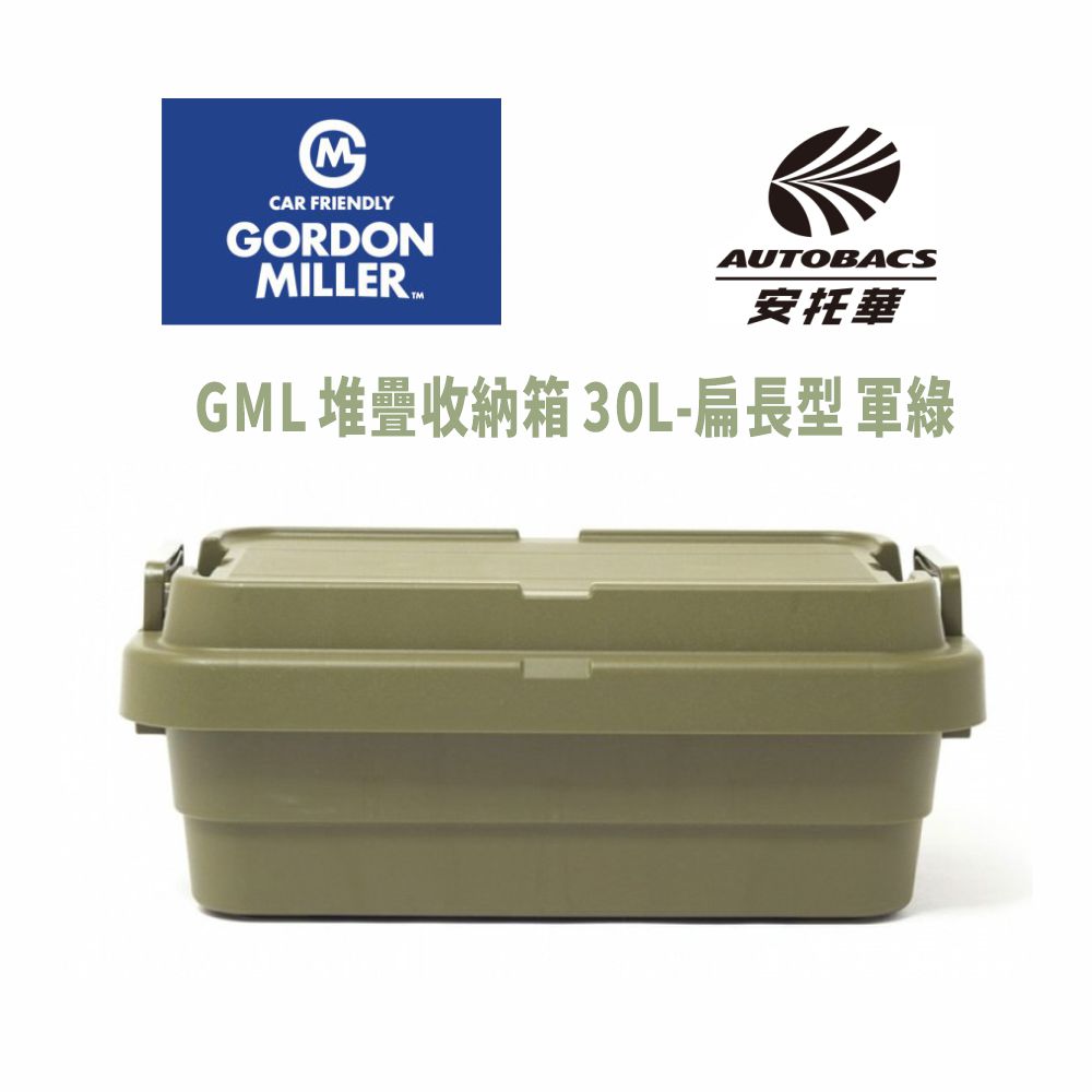 【GORDON MILLER 】堆疊收納箱-扁長型 30L 軍綠-GML車露生活(安托華)