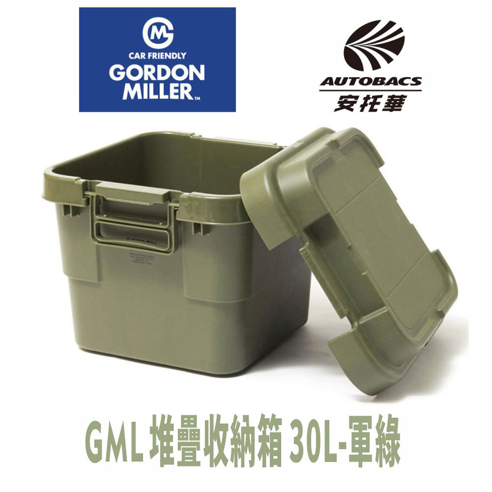 【GORDON MILLER 】堆疊收納箱- 30L 軍綠-GML車露生活(安托華)