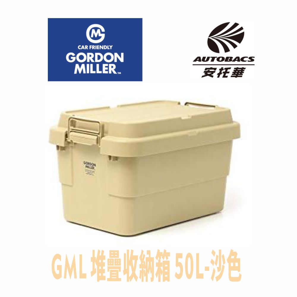 【GORDON MILLER 】堆疊收納箱- 30L 沙色(卡其)-GML車露生活(安托華)