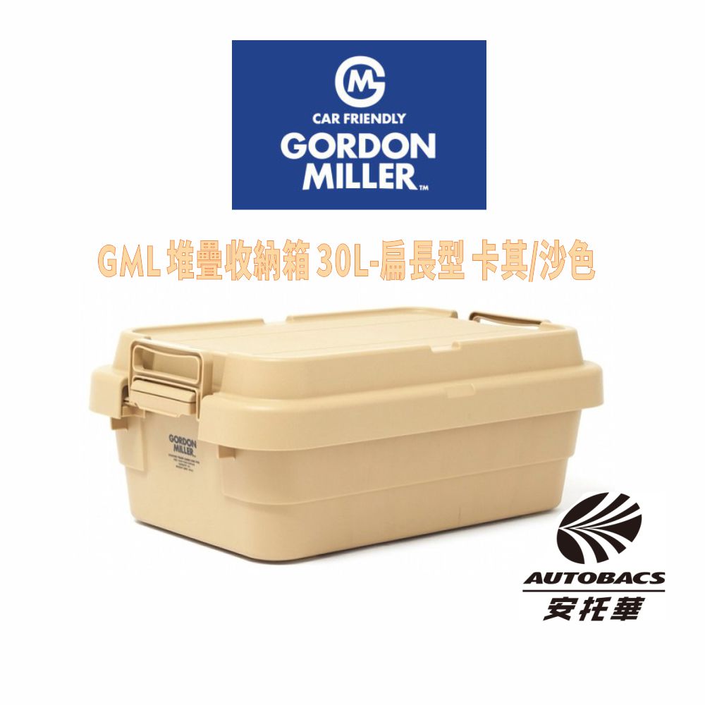 【GORDON MILLER 】堆疊收納箱-扁長型 30L 沙色(卡其)-GML車露生活(安托華)