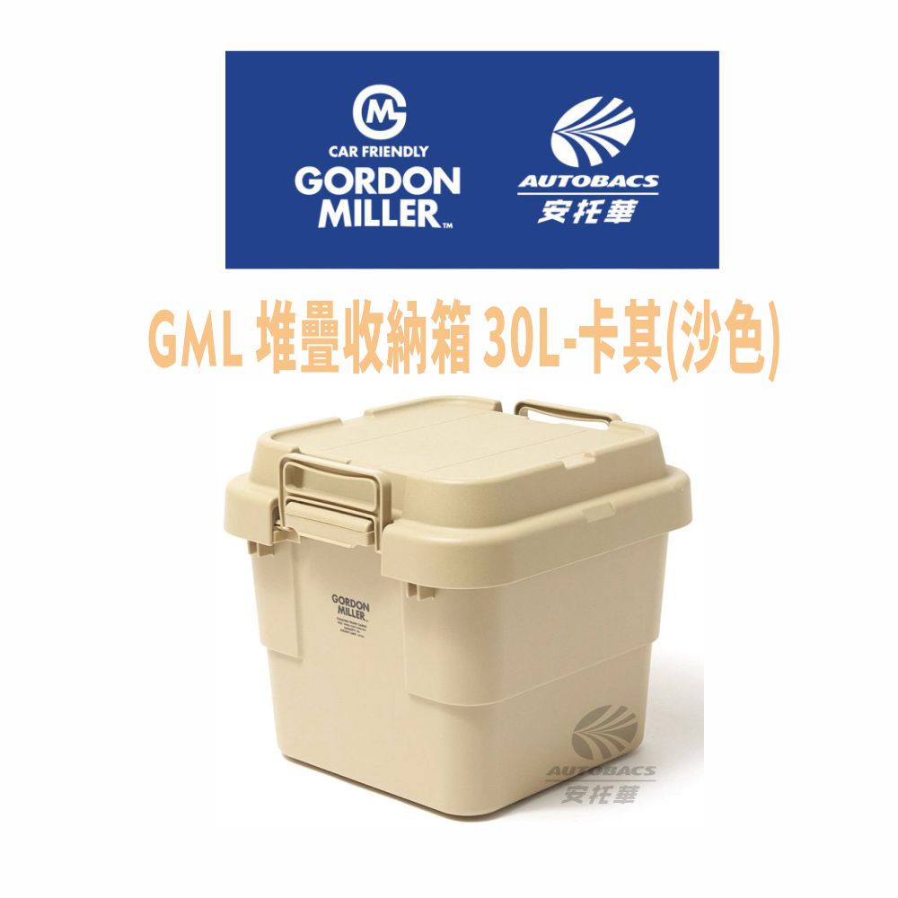 【GORDON MILLER 】堆疊收納箱- 30L沙色(卡其) -GML車露生活(安托華)