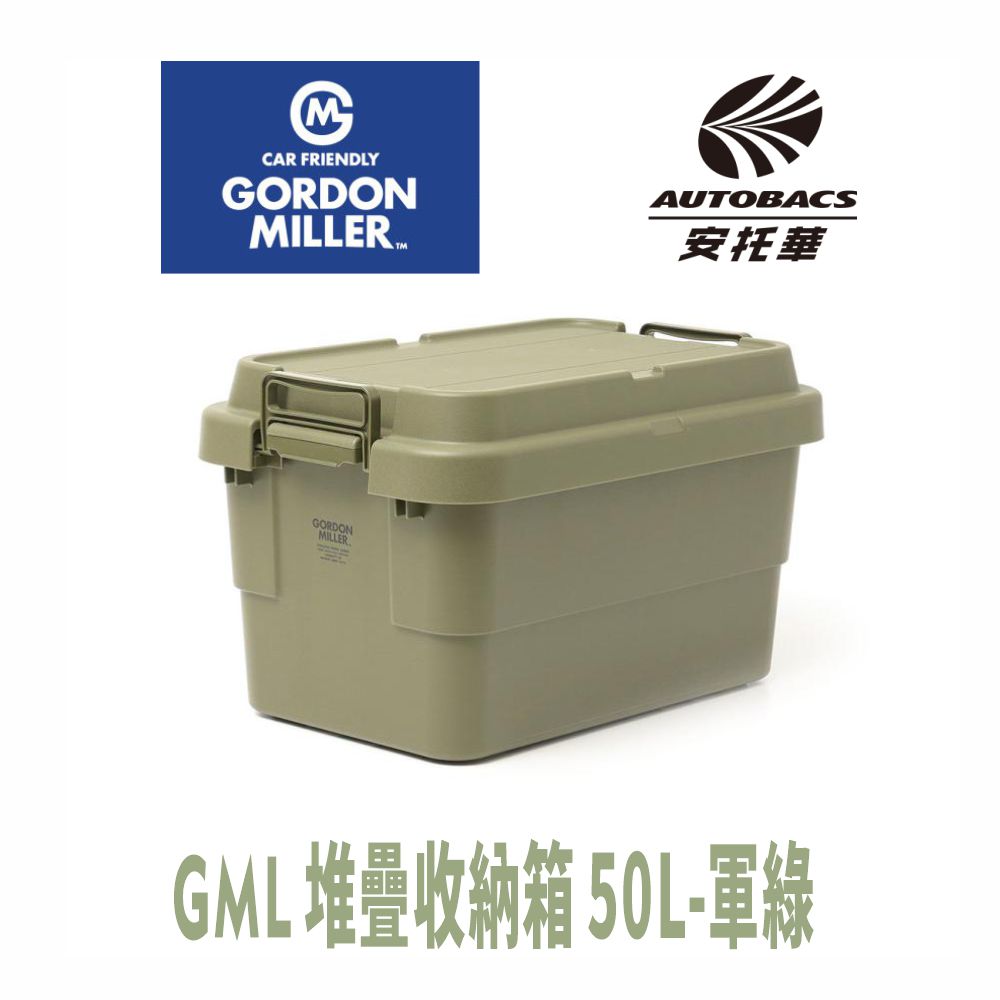 【GORDON MILLER 】堆疊收納箱- 50L 軍綠-GML車露生活(安托華)