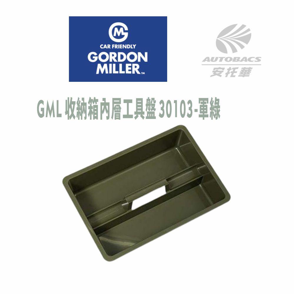 【GORDON MILLER】 收納箱內層工具盤 30103 GML車露生活(安托華)