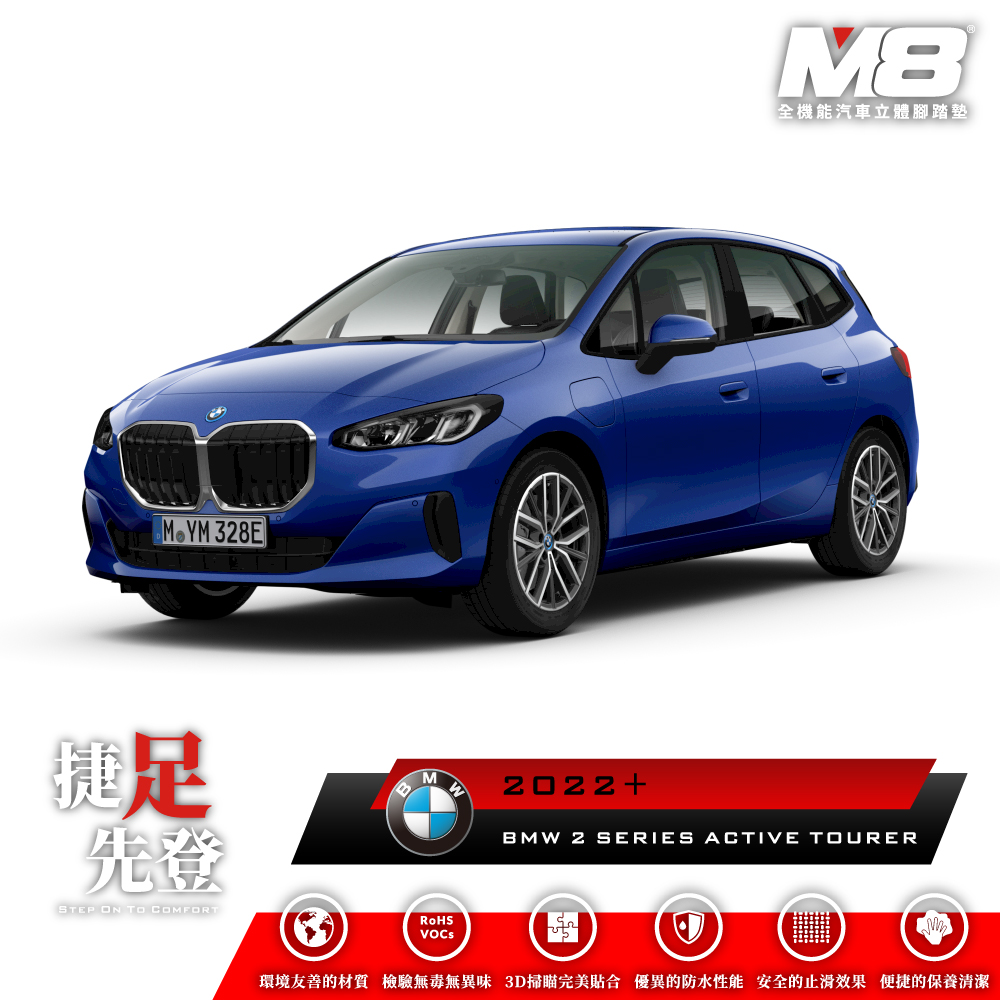 M8全機能汽車立體腳踏墊 - BMW 2 SERIES ACTIVE TOURER (U06) 2022+