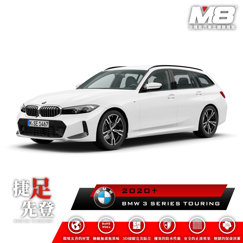 M8全機能汽車立體腳踏墊 - BMW 3 SERIES TOURING (G21) 2020+