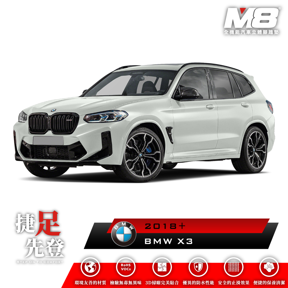 M8全機能汽車立體腳踏墊 - BMW X3 (G01) 2018+