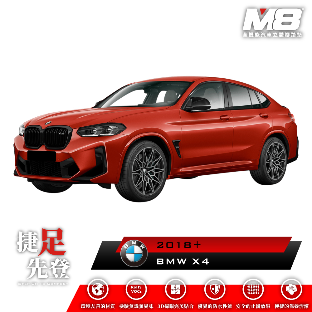 M8全機能汽車立體腳踏墊 - BMW X4 (G02) 2018+
