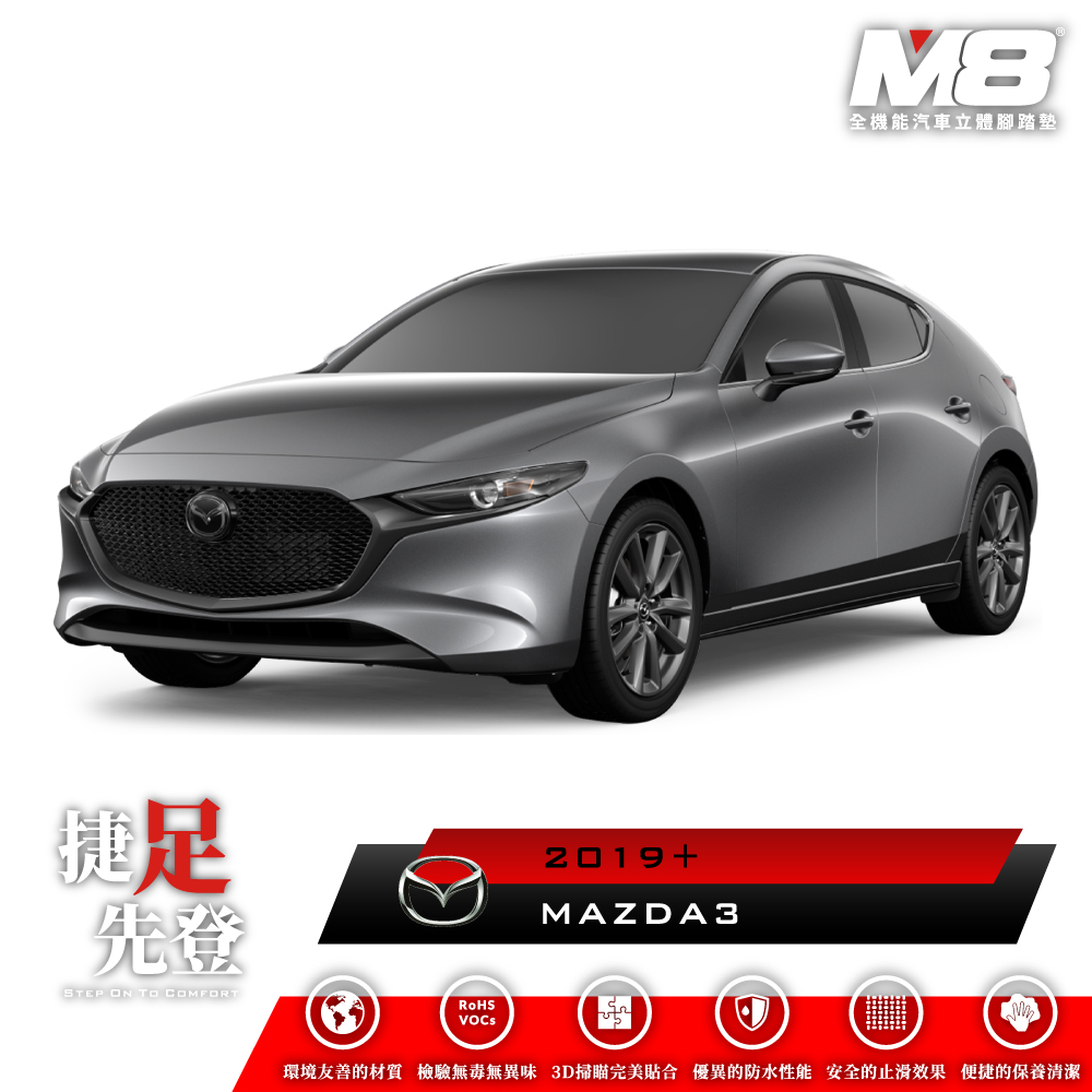 M8全機能汽車立體腳踏墊 - MAZDA MAZDA3 (BP) 2019+