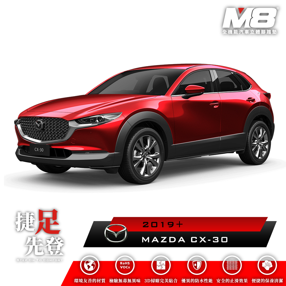 M8全機能汽車立體腳踏墊 - MAZDA CX-30 (DM) 2019+