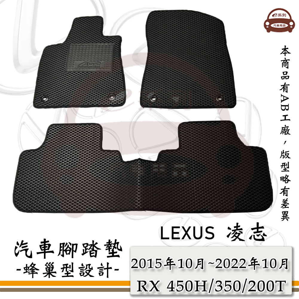 e系列汽車用品【2015年10月~2022年10月 RX 450H/350/200T 5人】蜂巢腳踏墊 汽車腳踏墊