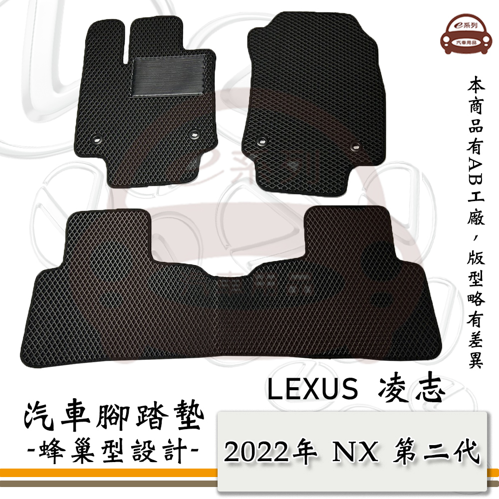 e系列汽車用品【2022年 NX 第二代】蜂巢腳踏墊 汽車腳踏墊