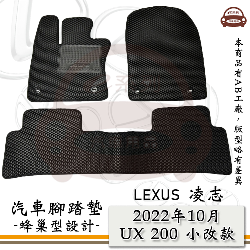 e系列汽車用品【2022年10月 UX 200 小改款】蜂巢腳踏墊 汽車腳踏墊