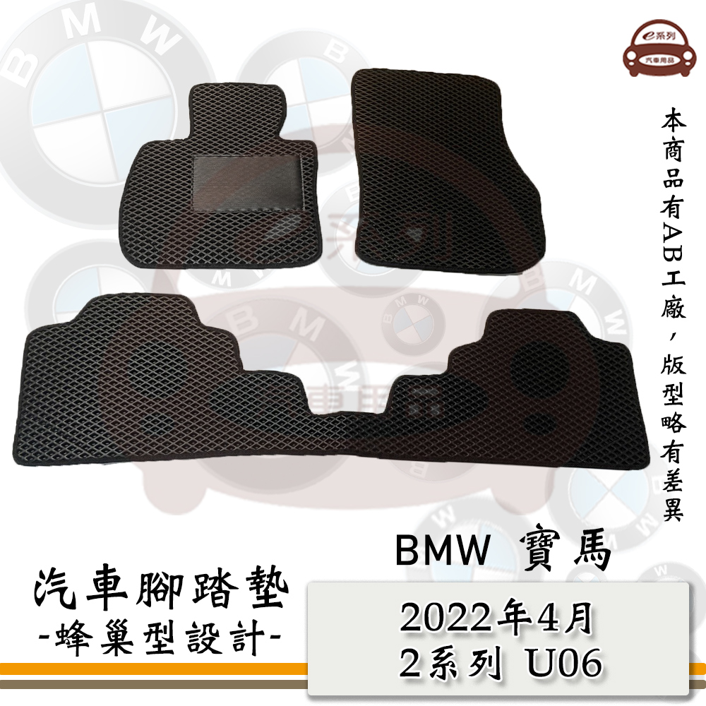 e系列汽車用品【2022年4月 2系列 U06】蜂巢腳踏墊 汽車腳踏墊