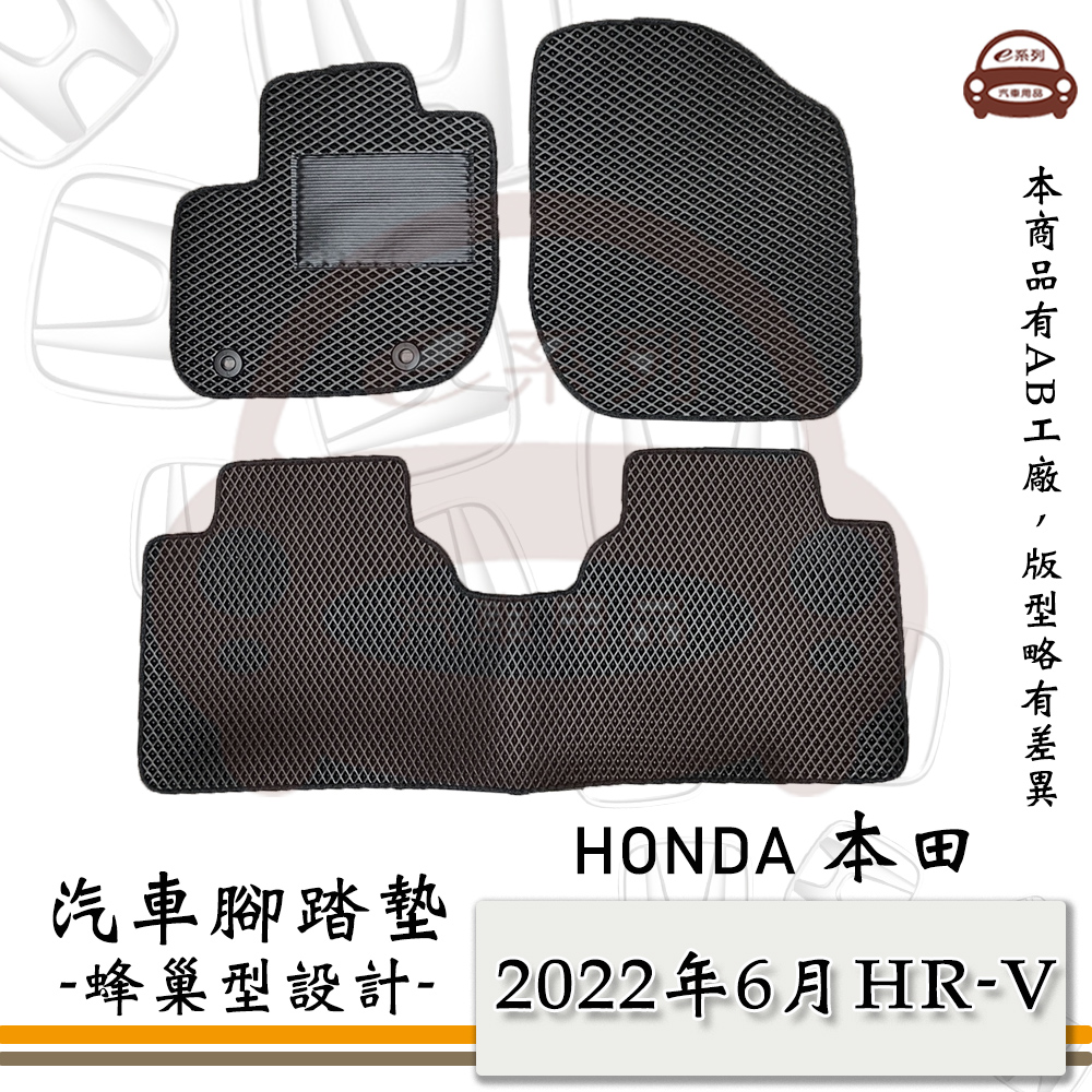 e系列汽車用品【2022年6月 HRV】蜂巢腳踏墊 汽車腳踏墊