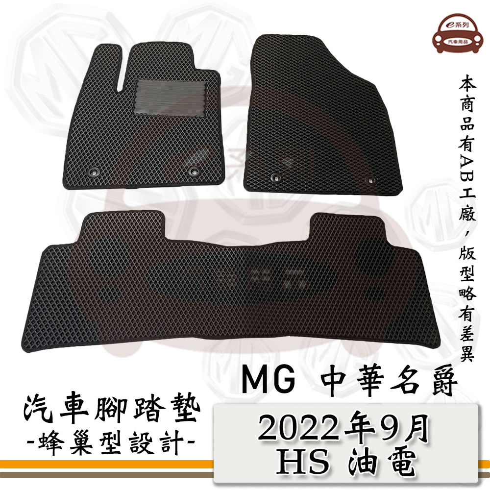 e系列汽車用品【2022年9月 HS 油電版】蜂巢腳踏墊 汽車腳踏墊