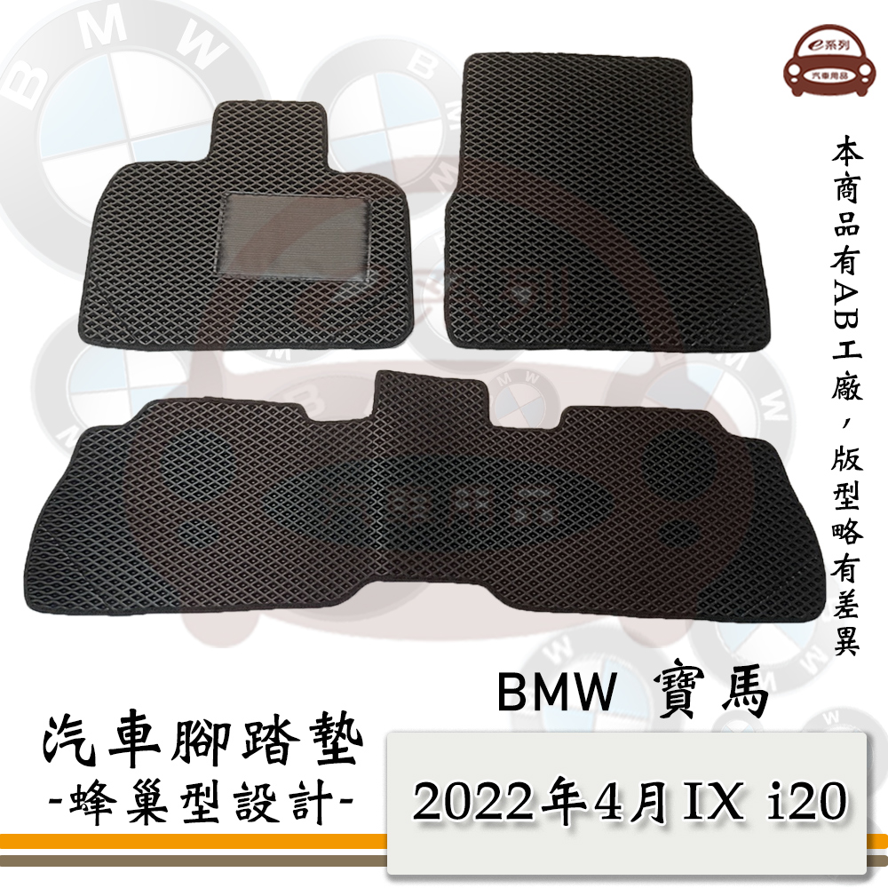 e系列汽車用品【2022年4月IX i20 電動車】蜂巢腳踏墊 汽車腳踏墊