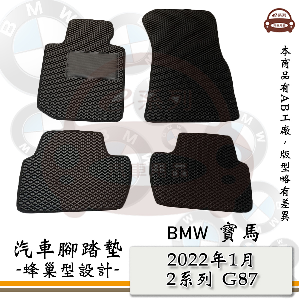 e系列汽車用品【2022年1月 2系列 G87】蜂巢腳踏墊 汽車腳踏墊