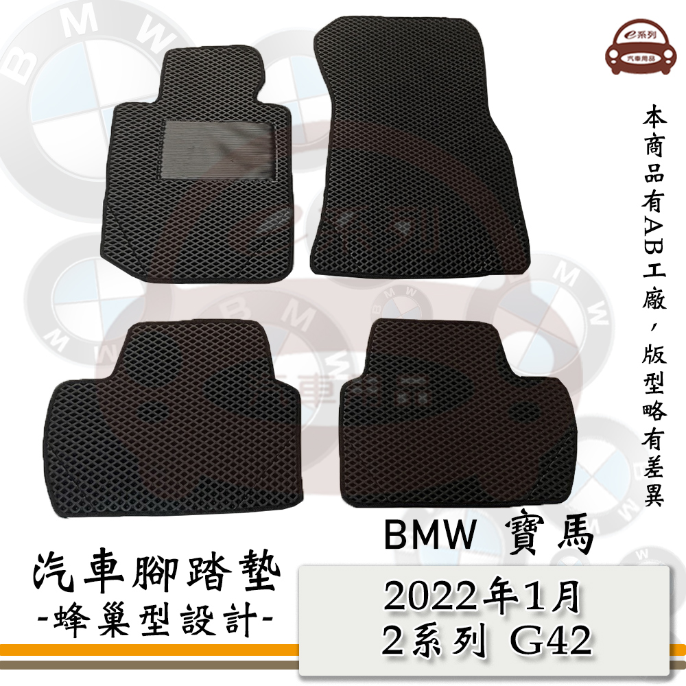 e系列汽車用品【2022年1月 2系列 G42】蜂巢腳踏墊 汽車腳踏墊