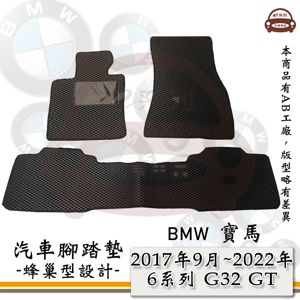 e系列汽車用品【2017年9月~2022年 6系列 G32 GT】蜂巢腳踏墊 汽車腳踏墊