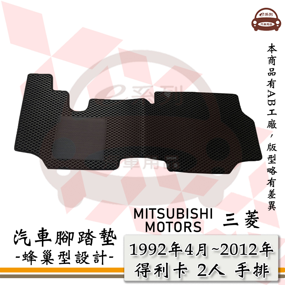 e系列汽車用品【三菱 1992年4月~2012年 得利卡 2人 貨車 手排】蜂巢腳踏墊 汽車腳踏墊