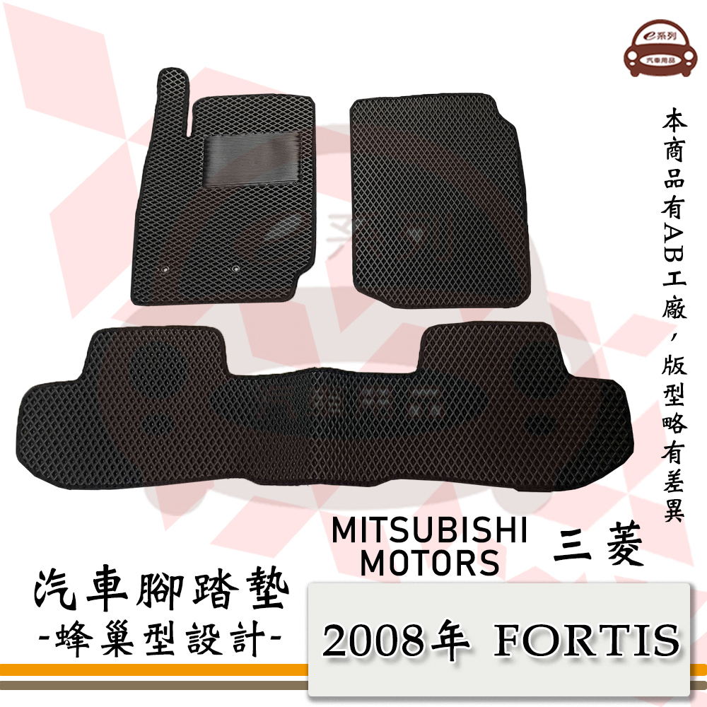 e系列汽車用品【三菱 2008年 FORTIS】蜂巢腳踏墊 汽車腳踏墊