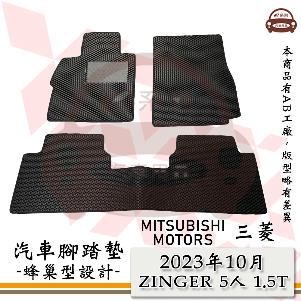 e系列汽車用品【三菱 2023年10月 ZINGER 5人 1.5T】蜂巢腳踏墊 汽車腳踏墊