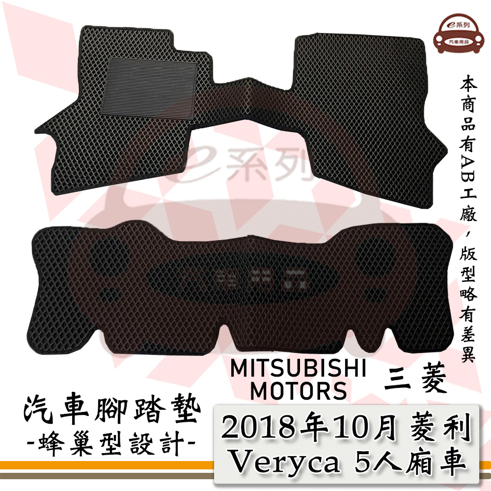 e系列汽車用品【三菱 2018年10月 菱利 5人廂車】Veryca 蜂巢腳踏墊 汽車腳踏墊