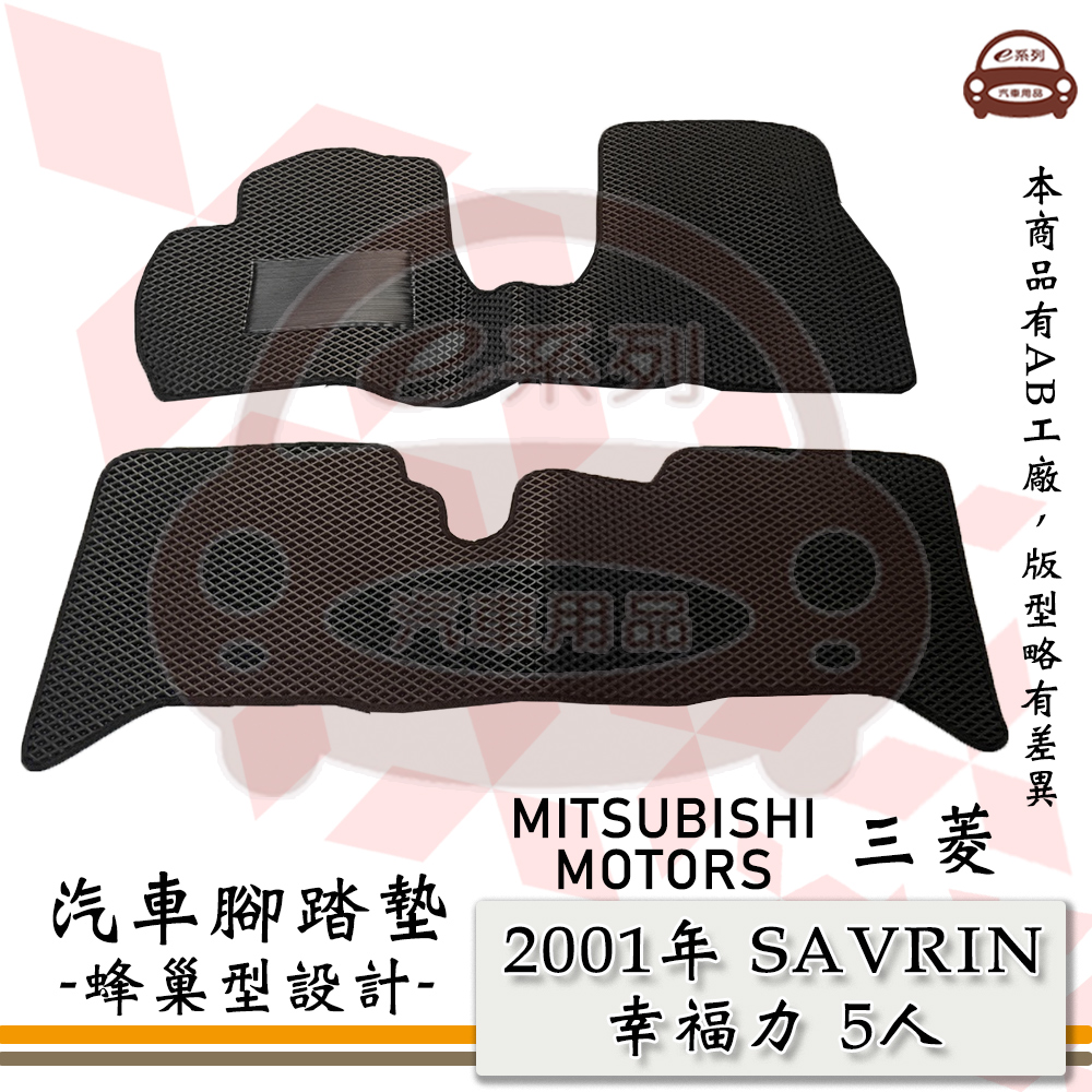 e系列汽車用品【三菱 2001年 SAVRIN 幸福力 5人】蜂巢腳踏墊 汽車腳踏墊