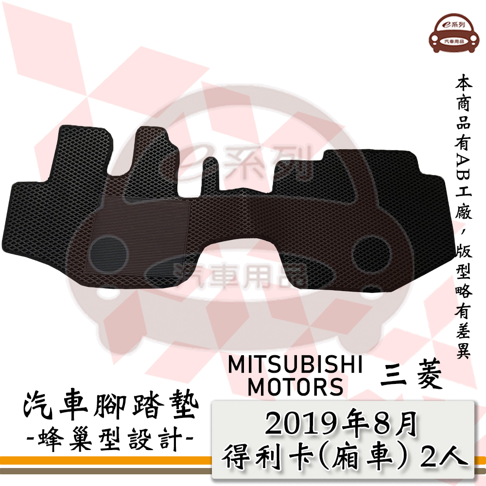 e系列汽車用品【三菱 2019年8月 DELICA 得利卡 (廂車) 2人】蜂巢腳踏墊 汽車腳踏墊