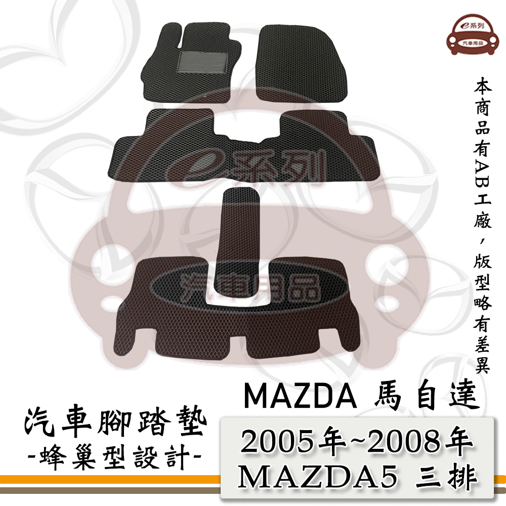 e系列汽車用品【2005年~2008年 MAZDA5 三排 7人】馬自達5 馬5 M5 蜂巢腳踏墊 汽車腳踏墊