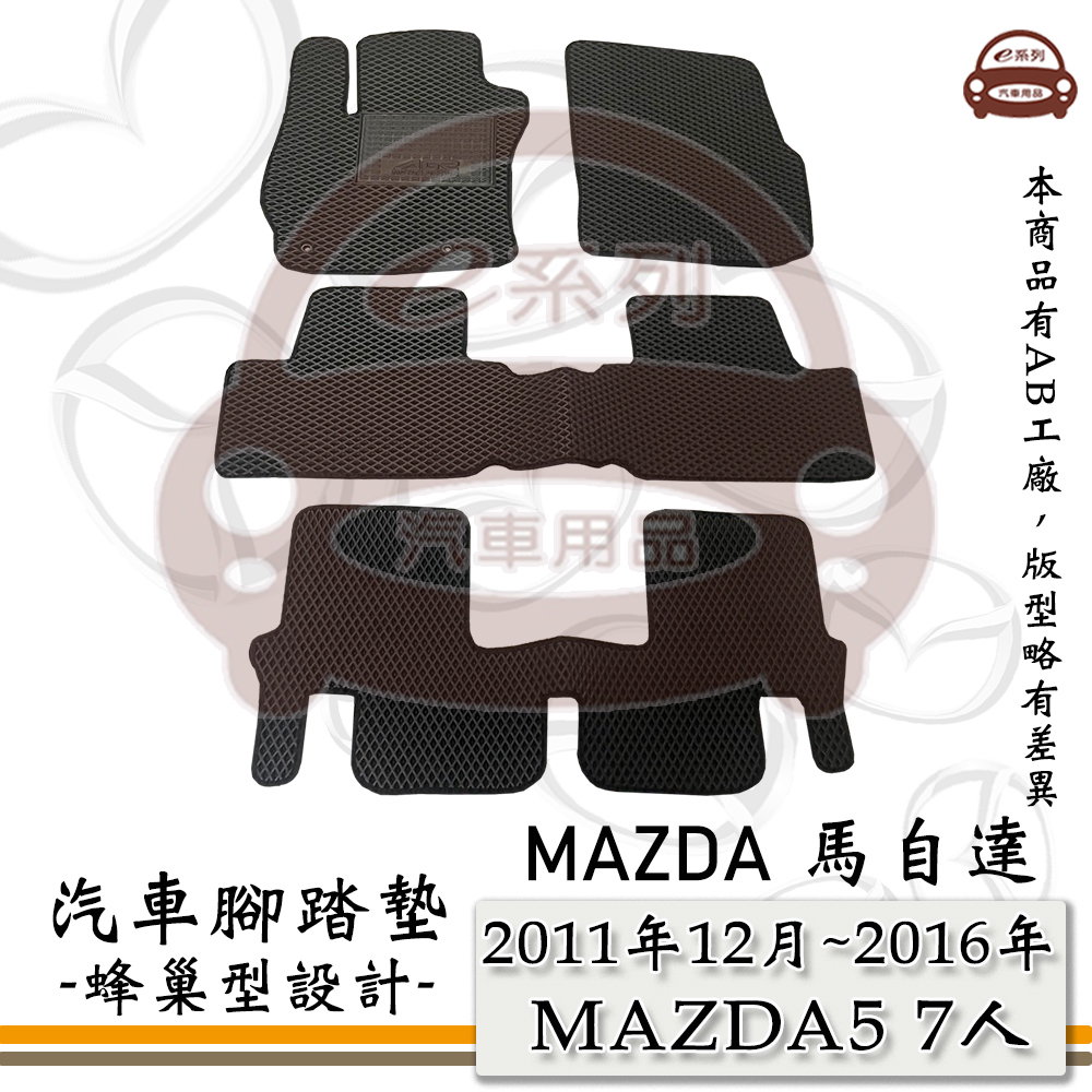 e系列汽車用品【2011年12月~2016年 MAZDA5 7人】馬自達5 馬5 M5 蜂巢腳踏墊 汽車腳踏墊