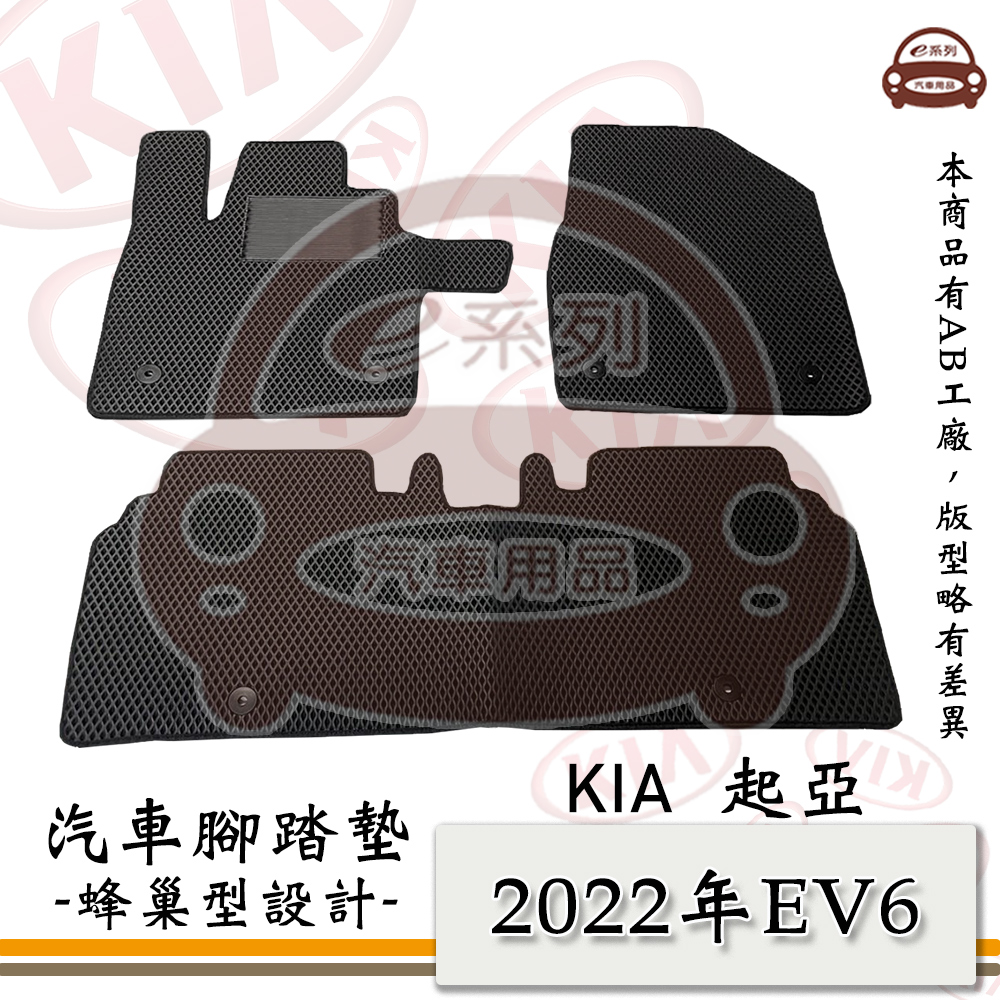 e系列汽車用品【KIA 2022年 EV6】起亞 蜂巢腳踏墊 汽車腳踏墊
