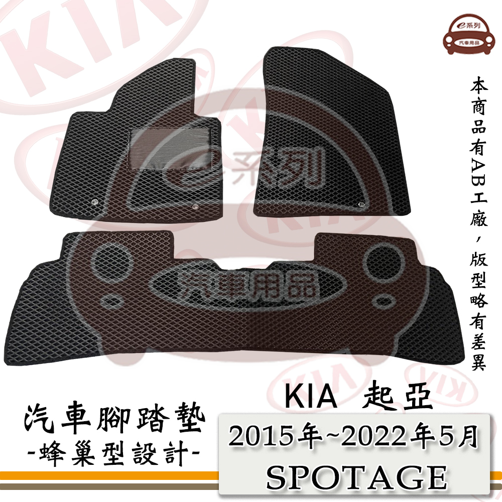 e系列汽車用品【KIA 2015年~2022年5月 SPOTAGE】起亞 蜂巢腳踏墊 汽車腳踏墊
