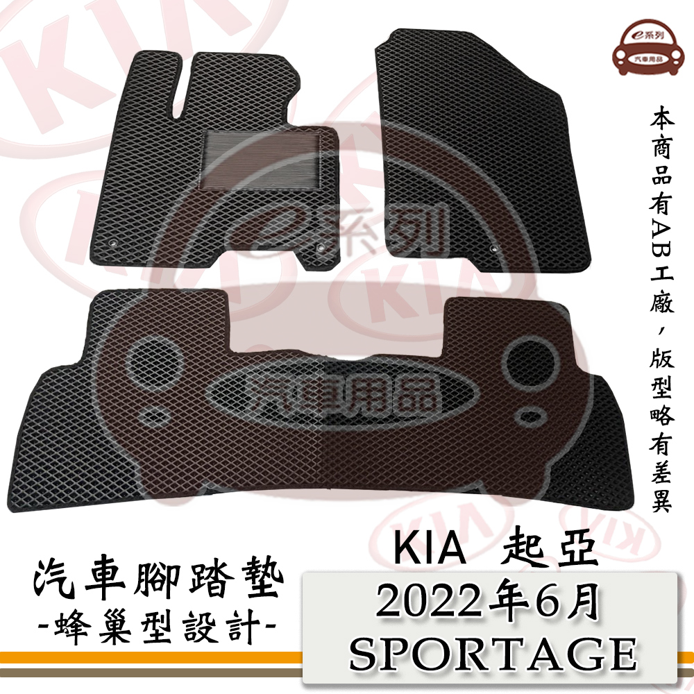 e系列汽車用品【KIA 2022年6月 SPORTAGE】起亞 蜂巢腳踏墊 汽車腳踏墊
