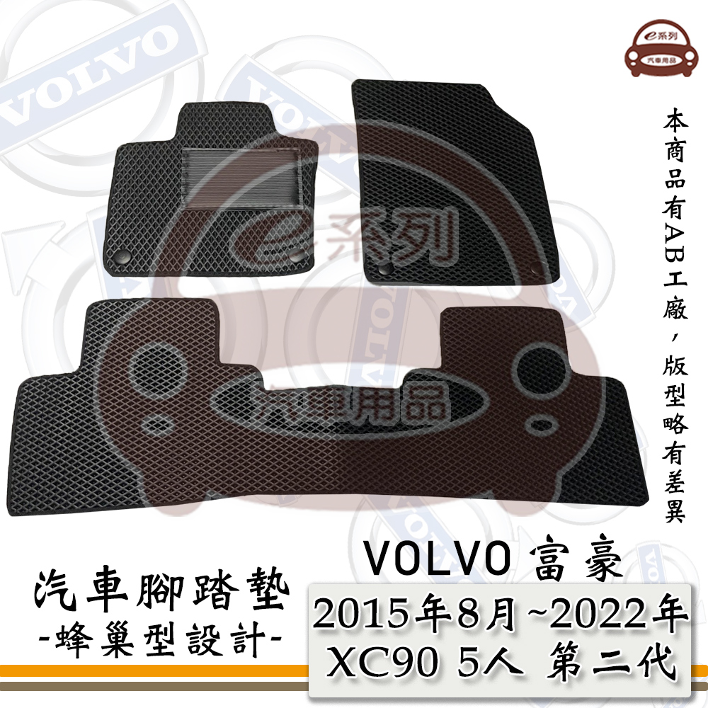e系列汽車用品【VOLVO 富豪 2015年8月~2022年 XC90 5人】蜂巢腳踏墊 汽車腳踏墊
