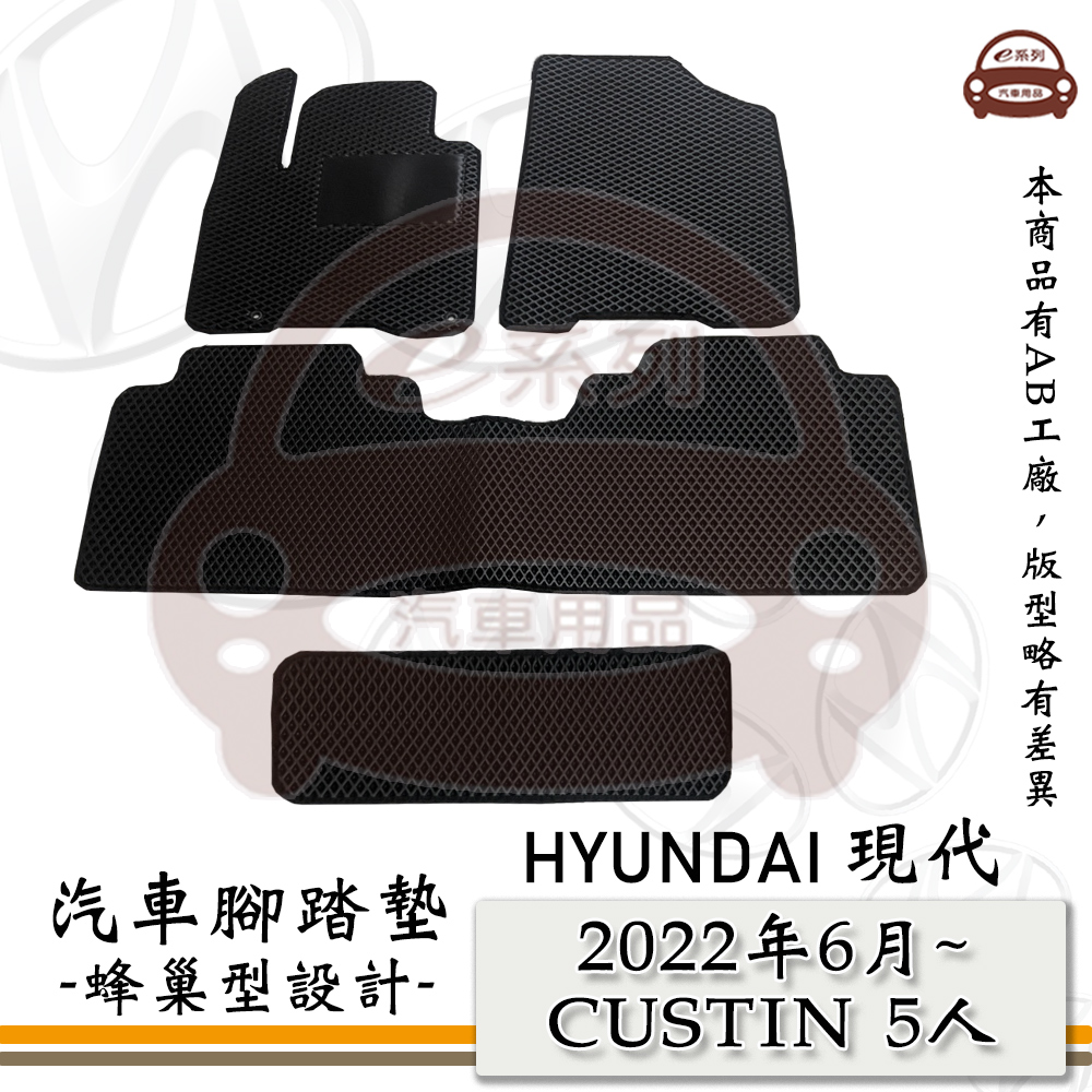 e系列汽車用品【HYUNDAI 現代 2022年6月 CUSTIN 5人】蜂巢腳踏墊 汽車腳踏墊